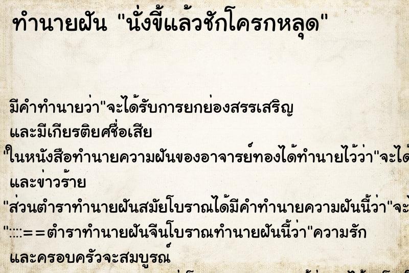 ทำนายฝันทำนายฝันนั่งขี้แล้วชักโครกหลุด