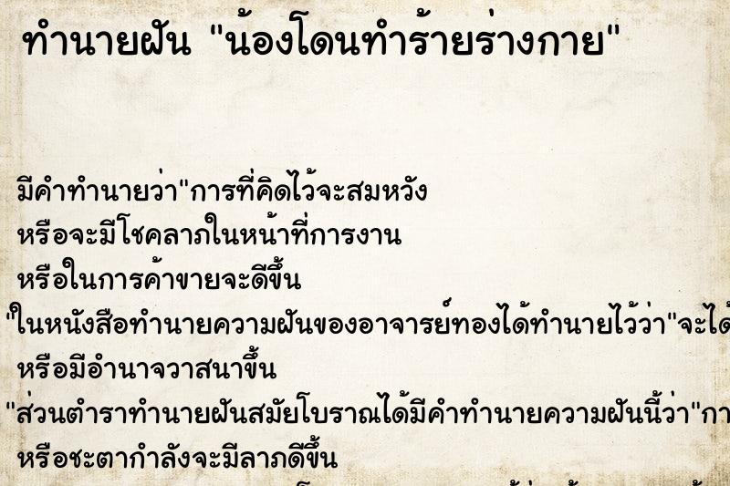 ทำนายฝัน น้องโดนทำร้ายร่างกาย ทำนายฝัน น้องโดนทำร้ายร่างกาย