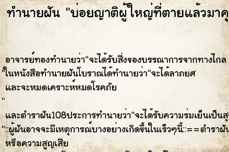 ทำนายฝันบ่อยญาติผู้ใหญ่ที่ตายแล้วมาคุยด้วย ทำนายฝันทำนายฝันบ่อยญาติผู้ใหญ่ที่ตายแล้วมาคุยด้วย