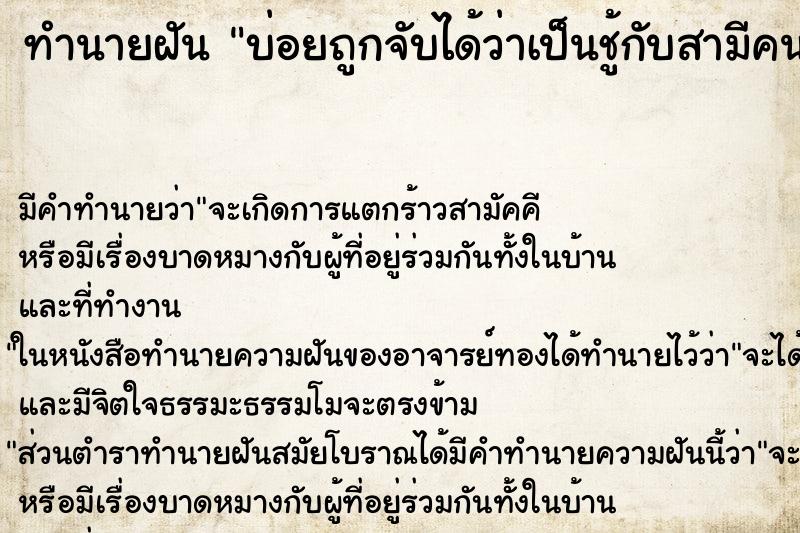 ทำนายฝันบ่อยถูกจับได้ว่าเป็นชู้กับสามีคนอื่น ทำนายฝันทำนายฝันบ่อยถูกจับได้ว่าเป็นชู้กับสามีคนอื่น