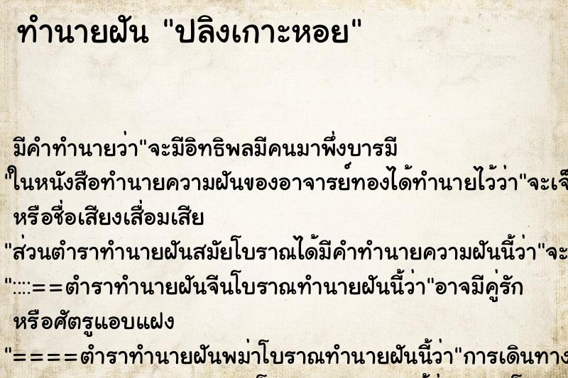 ทำนายฝันปลิงเกาะหอย ทำนายฝันทำนายฝันปลิงเกาะหอย