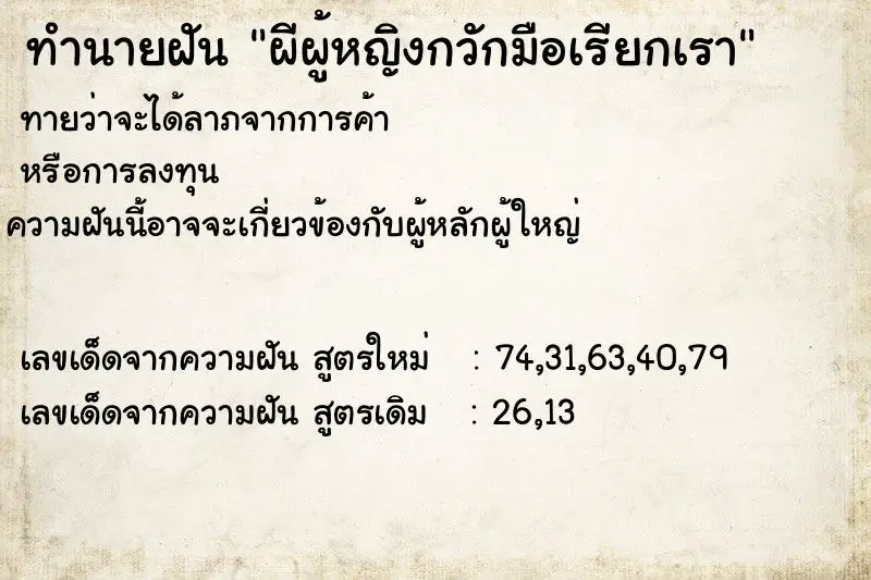 ทำนายฝัน ผีผู้หญิงกวักมือเรียกเรา ทำนายฝัน ผีผู้หญิงกวักมือเรียกเรา