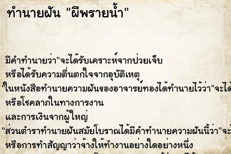 ทำนายฝัน ผีพรายน้ำ ตำราโบราณ แม่นที่สุดในโลก