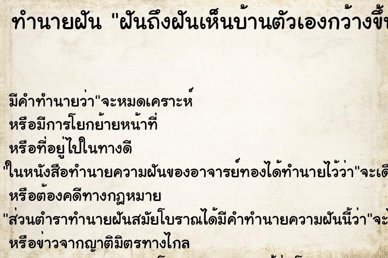 ทำนายฝันฝันถึงฝันเห็นบ้านตัวเองกว้างขึ้น ทำนายฝันทำนายฝันฝันถึงฝันเห็นบ้านตัวเองกว้างขึ้น