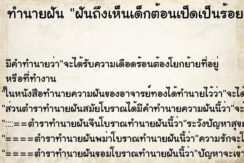 ทำนายฝันทำนายฝันฝันถึงเห็นเด็กต้อนเป็ดเป็นร้อยตัว