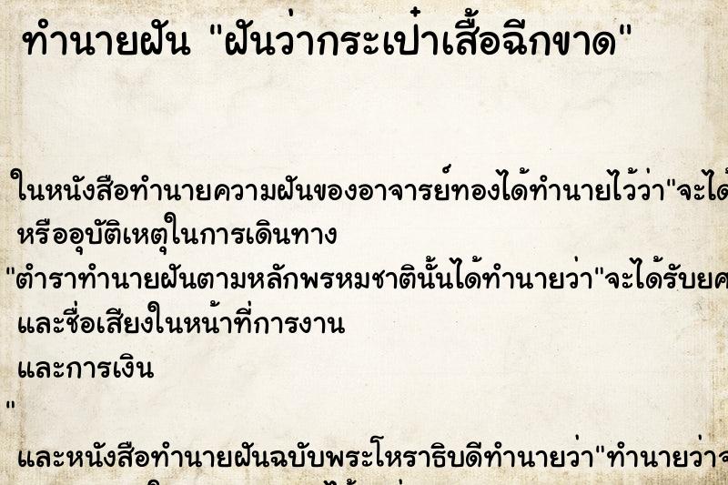 ทำนายฝันทำนายฝันฝันว่ากระเป๋าเสื้อฉีกขาด