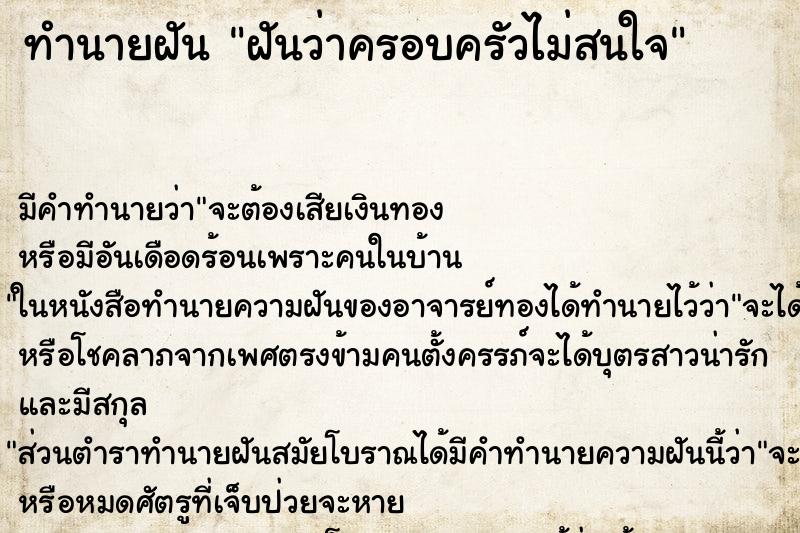 ทำนายฝัน ฝันว่าครอบครัวไม่สนใจ ตำราโบราณ แม่นที่สุดในโลก