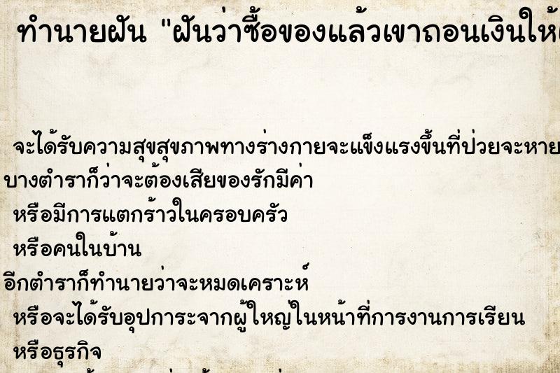 ทำนายฝัน ฝันว่าซื้อของแล้วเขาถอนเงินให้เกิน ทำนายฝัน ฝันว่าซื้อของแล้วเขาถอนเงินให้เกิน