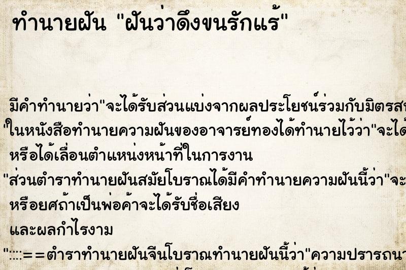 ทำนายฝันฝันว่าดึงขนรักแร้ ทำนายฝันทำนายฝันฝันว่าดึงขนรักแร้