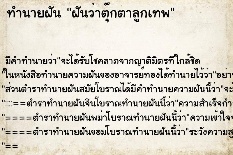ทำนายฝันทำนายฝันฝันว่าตุ๊กตาลูกเทพ