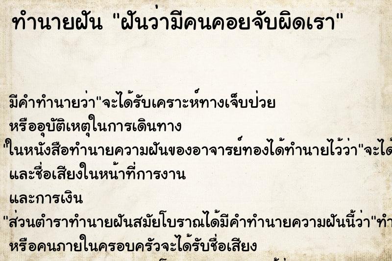 ทำนายฝัน ฝันว่ามีคนคอยจับผิดเรา ทำนายฝัน ฝันว่ามีคนคอยจับผิดเรา