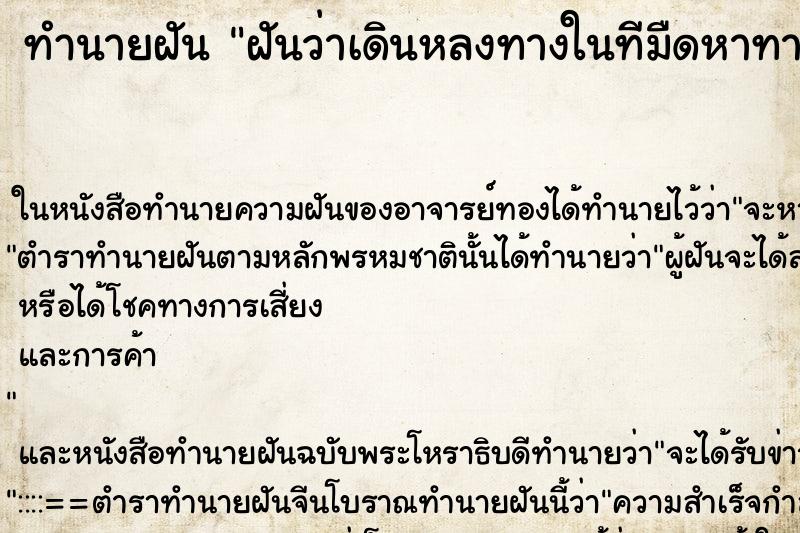 ทำนายฝันทำนายฝันฝันว่าเดินหลงทางในทีมืดหาทางออกไม่เจอ