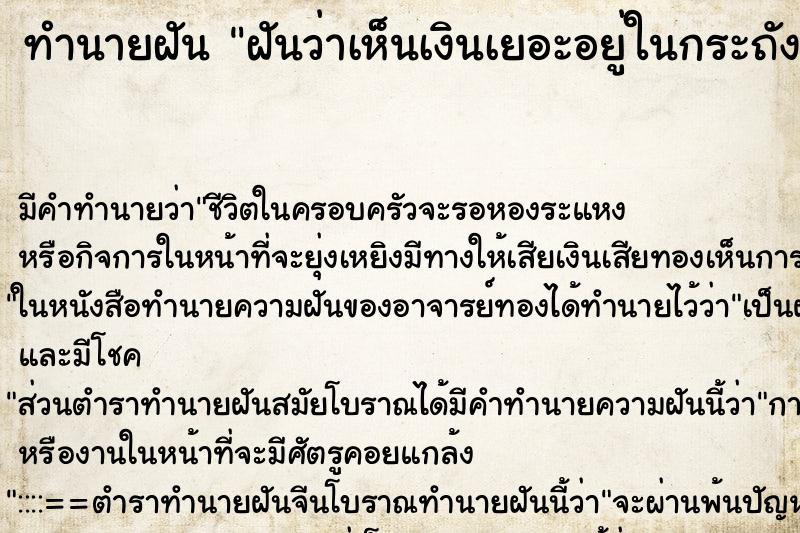 ทำนายฝันฝันว่าเห็นเงินเยอะอยู่ในกระถัง ทำนายฝันทำนายฝันฝันว่าเห็นเงินเยอะอยู่ในกระถัง