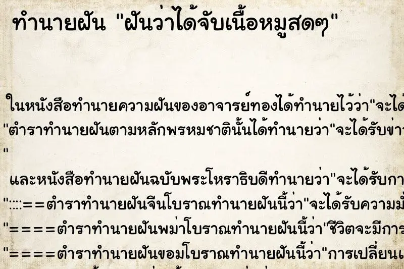 ทำนายฝัน ฝันว่าได้จับเนื้อหมูสดๆ ทำนายฝัน ฝันว่าได้จับเนื้อหมูสดๆ