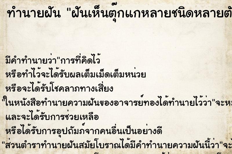 ทำนายฝัน ฝันเห็นตุ๊กแกหลายชนิดหลายตัว ทำนายฝัน ฝันเห็นตุ๊กแกหลายชนิดหลายตัว