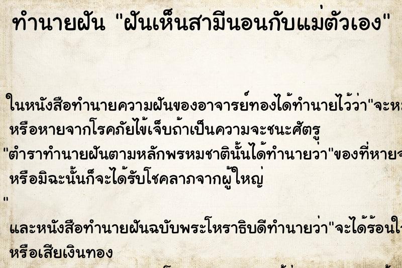 ทำนายฝันทำนายฝันฝันเห็นสามีนอนกับแม่ตัวเอง