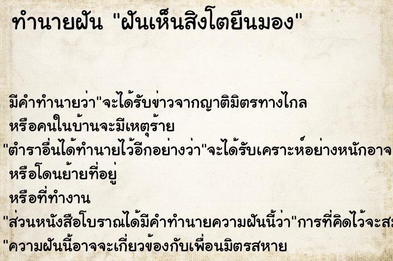 ทำนายฝันทำนายฝันฝันเห็นสิงโตยืนมอง