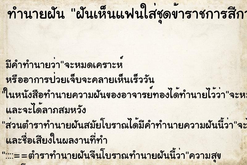 ทำนายฝัน ฝันเห็นแฟนใส่ชุดข้าราชการสีกากี ทำนายฝัน ฝันเห็นแฟนใส่ชุดข้าราชการสีกากี