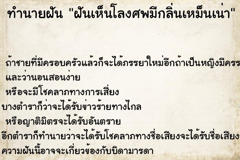 ทำนายฝันทำนายฝันฝันเห็นโลงศพมีกลิ่นเหม็นเน่า