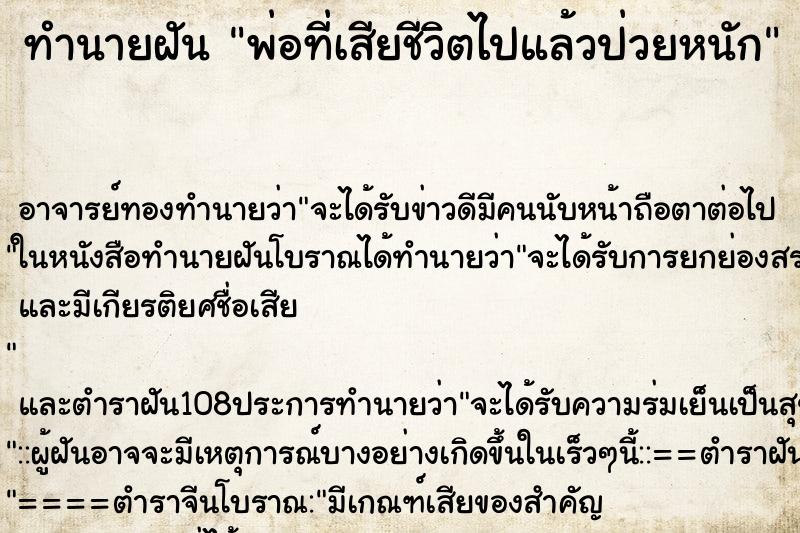 ทำนายฝัน พ่อที่เสียชีวิตไปแล้วป่วยหนัก ตำราโบราณ แม่นที่สุดในโลก