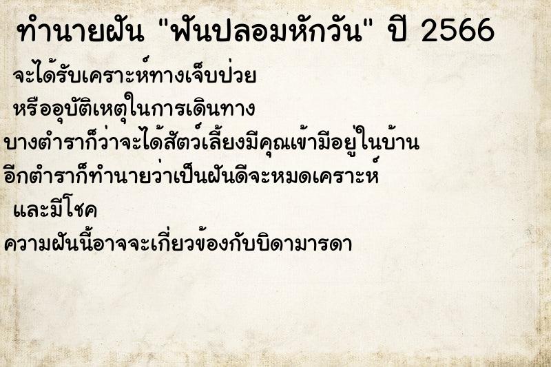 ทำนายฝัน ฟันปลอมหักวัน ทำนายฝัน ฟันปลอมหักวัน