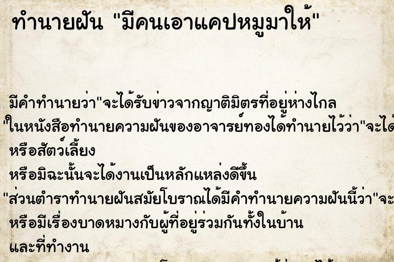 ทำนายฝัน มีคนเอาแคปหมูมาให้ ทำนายฝัน มีคนเอาแคปหมูมาให้