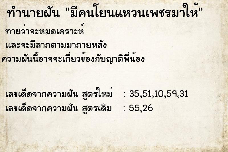 ทำนายฝันมีคนโยนแหวนเพชรมาให้ ทำนายฝันทำนายฝันมีคนโยนแหวนเพชรมาให้