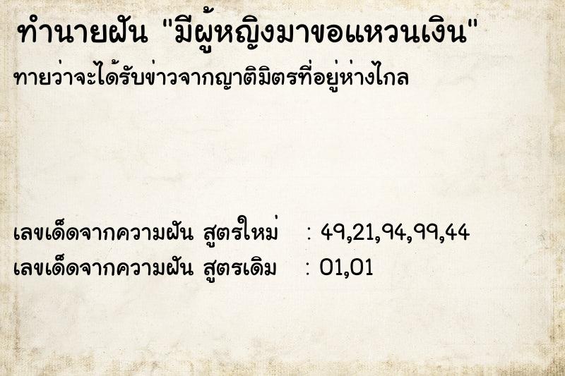 ทำนายฝันทำนายฝันมีผู้หญิงมาขอแหวนเงิน