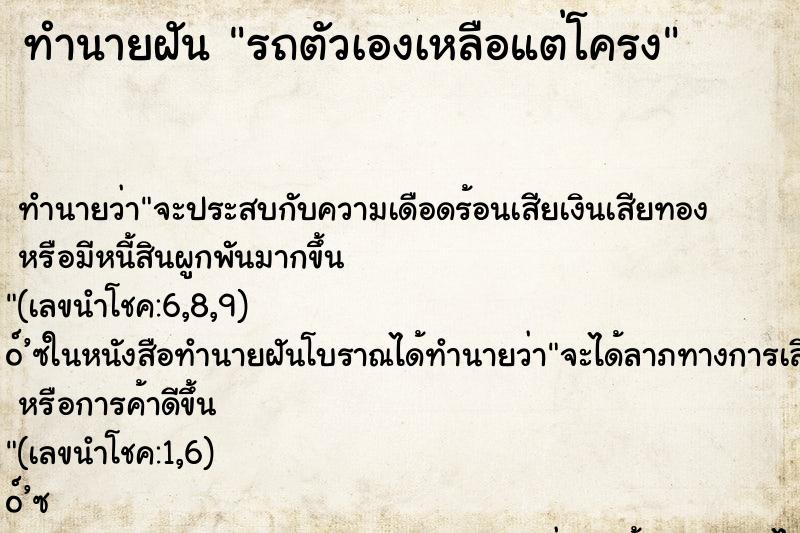 ทำนายฝัน รถตัวเองเหลือแต่โครง