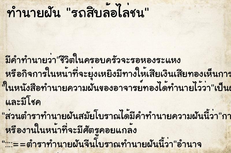 ทำนายฝัน รถสิบล้อไล่ชน ทำนายฝัน รถสิบล้อไล่ชน