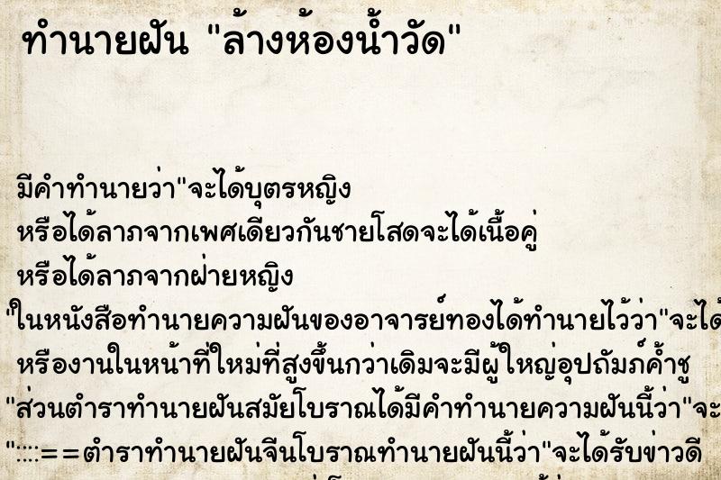 ทำนายฝัน ล้างห้องน้ำวัด ทำนายฝัน ล้างห้องน้ำวัด