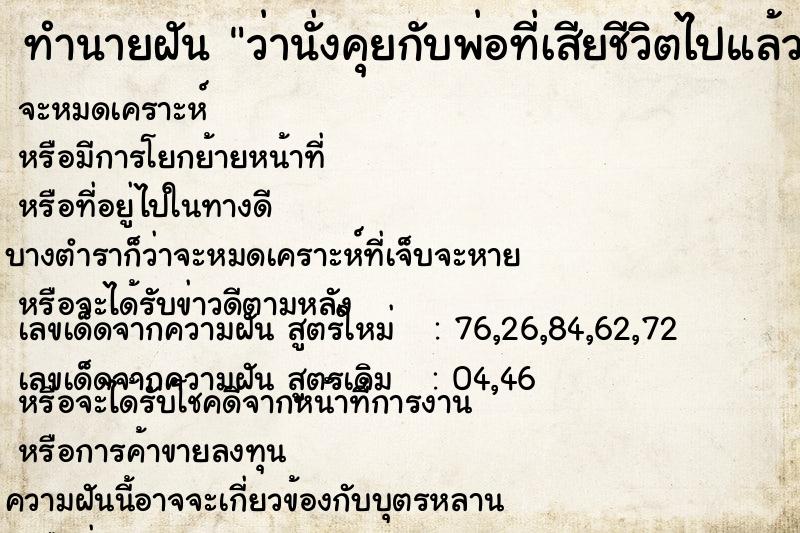 ทำนายฝัน ว่านั่งคุยกับพ่อที่เสียชีวิตไปแล้ว ทำนายฝัน ว่านั่งคุยกับพ่อที่เสียชีวิตไปแล้ว