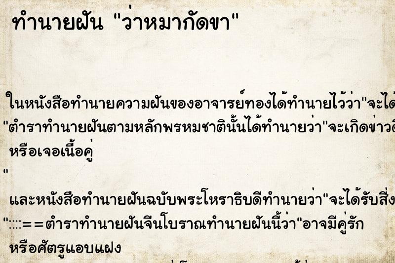 ทำนายฝันว่าหมากัดขา ทำนายฝันทำนายฝันว่าหมากัดขา