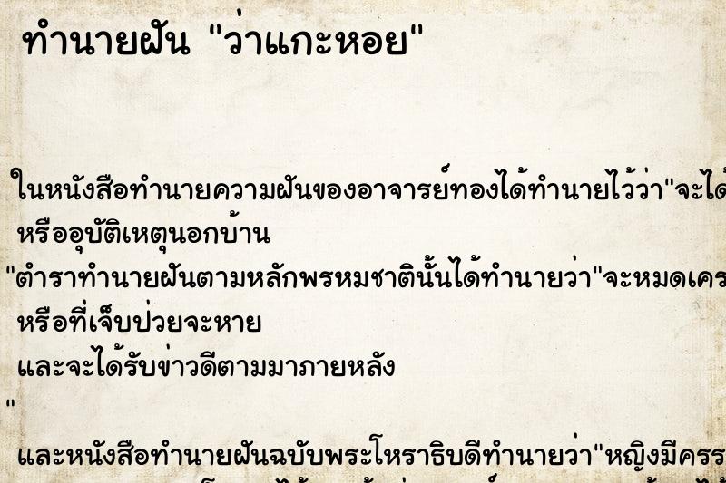 ทำนายฝัน ว่าแกะหอย ทำนายฝัน ว่าแกะหอย