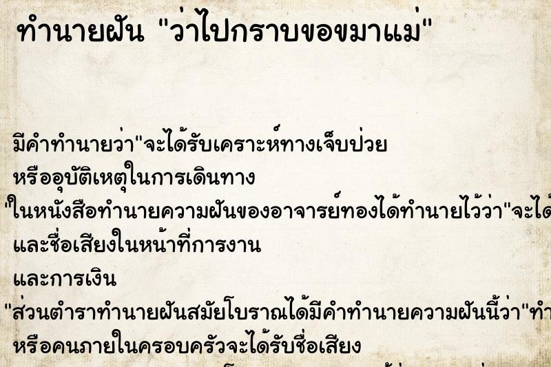ทำนายฝันทำนายฝันว่าไปกราบขอขมาแม่