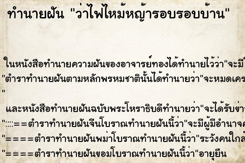ทำนายฝันทำนายฝันว่าไฟไหม้หญ้ารอบรอบบ้าน