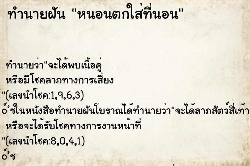 ทำนายฝันหนอนตกใส่ที่นอน ทำนายฝันทำนายฝันหนอนตกใส่ที่นอน