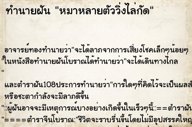 ทำนายฝัน หมาหลายตัววิ่งไล่กัด