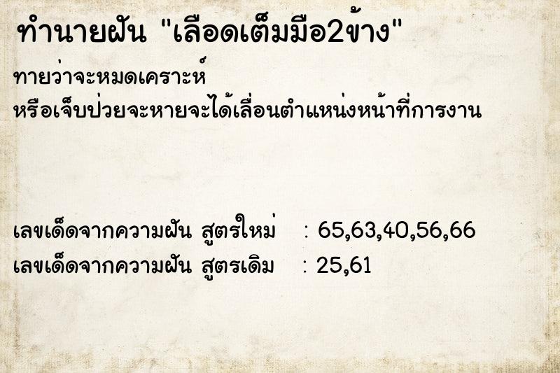 ทำนายฝันทำนายฝันเลือดเต็มมือ2ข้าง