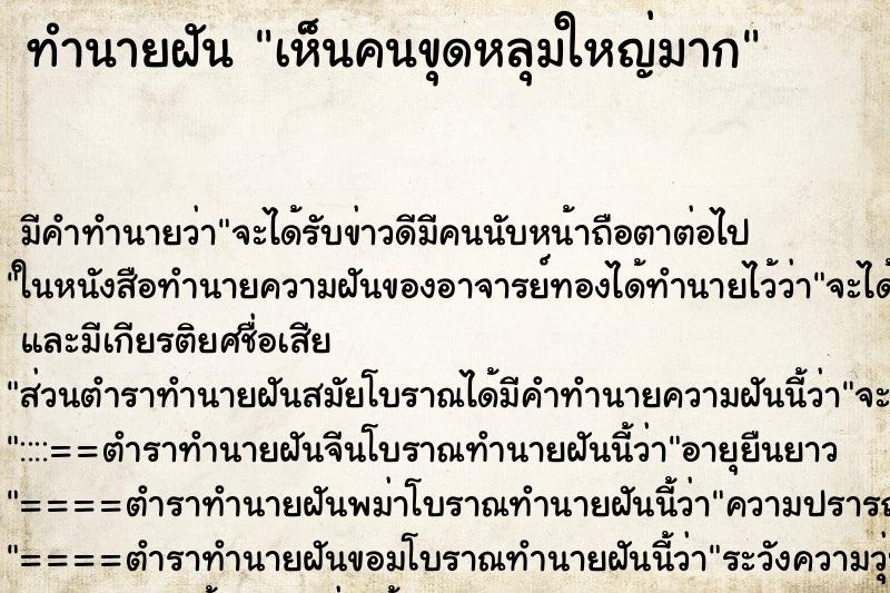 ทำนายฝัน เห็นคนขุดหลุมใหญ่มาก ตำราโบราณ แม่นที่สุดในโลก