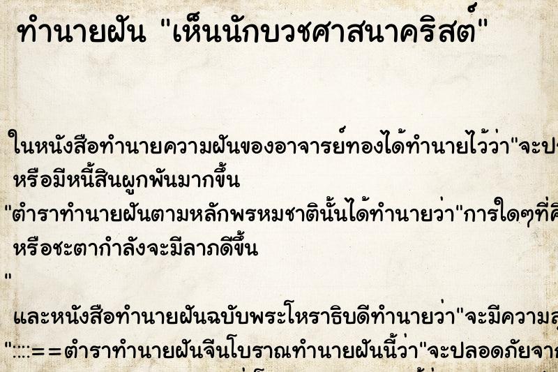 ทำนายฝัน เห็นนักบวชศาสนาคริสต์