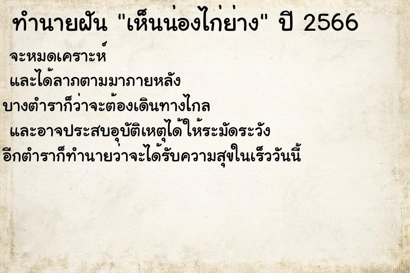 ทำนายฝัน เห็นน่องไก่ย่าง ทำนายฝัน เห็นน่องไก่ย่าง