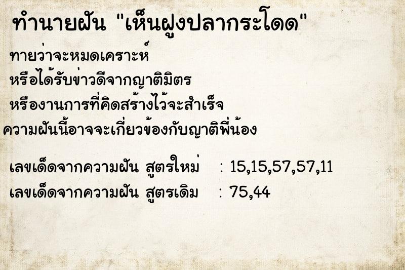 ทำนายฝันทำนายฝันเห็นฝูงปลากระโดด