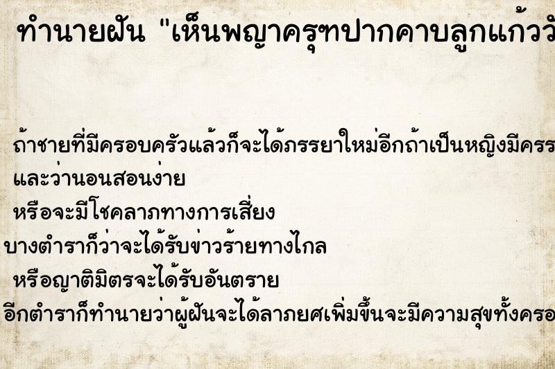 ทำนายฝันเห็นพญาครุฑปากคาบลูกแก้ววัน ทำนายฝันทำนายฝันเห็นพญาครุฑปากคาบลูกแก้ววัน