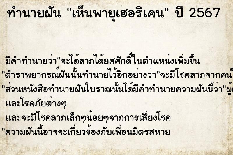 ทำนายฝัน เห็นพายุเฮอริเคน ทำนายฝัน เห็นพายุเฮอริเคน