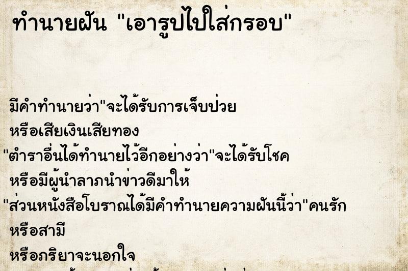 ทำนายฝันเอารูปไปใส่กรอบ ทำนายฝันทำนายฝันเอารูปไปใส่กรอบ