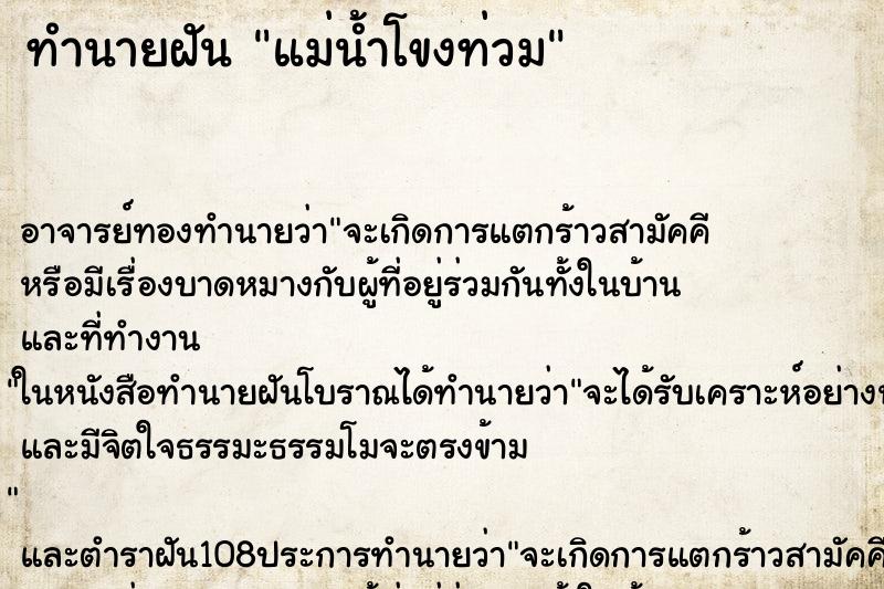 ทำนายฝันแม่น้ำโขงท่วม ทำนายฝันทำนายฝันแม่น้ำโขงท่วม