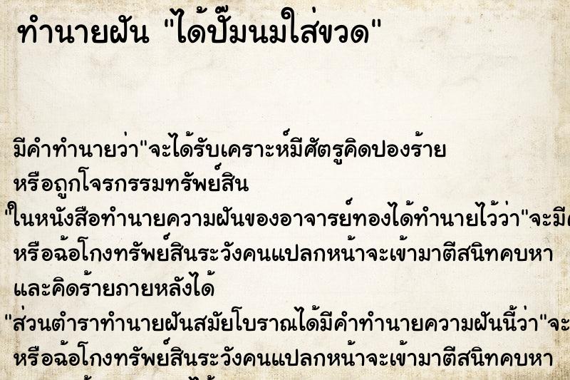 ทำนายฝัน ได้ปั๊มนมใส่ขวด