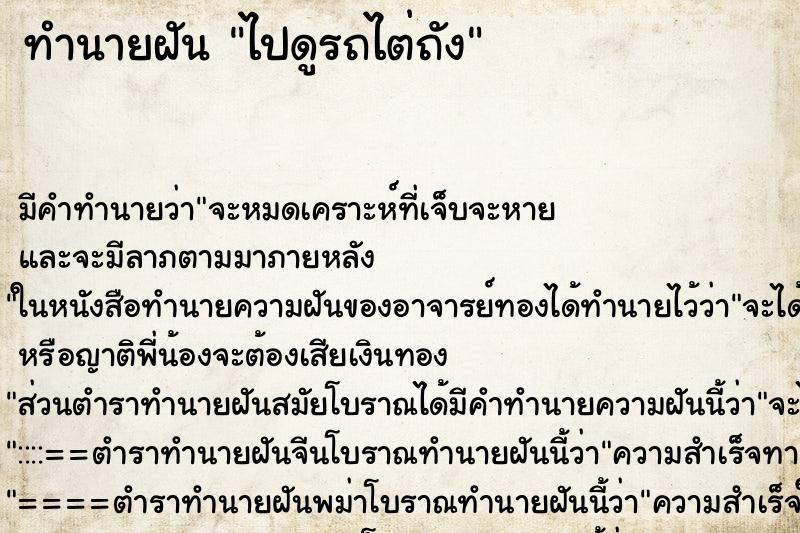 ทำนายฝันทำนายฝันไปดูรถไต่ถัง