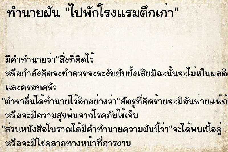 ทำนายฝัน ไปพักโรงแรมตึกเก่า ทำนายฝัน ไปพักโรงแรมตึกเก่า